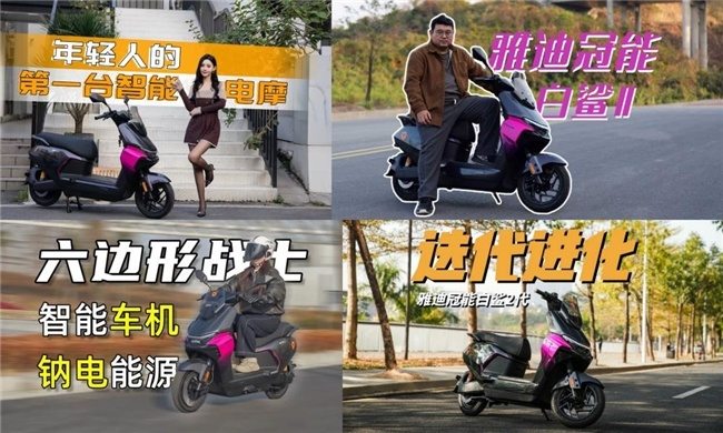 雅迪冠能白鲨Ⅱ实测：智能已超头部，只是你还不知道  第2张