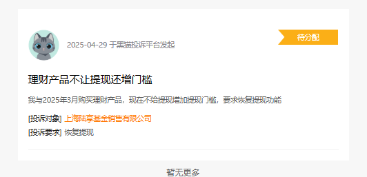 315在行动|陆享基金被投诉：理财产品不让提现 还增加门槛  第1张