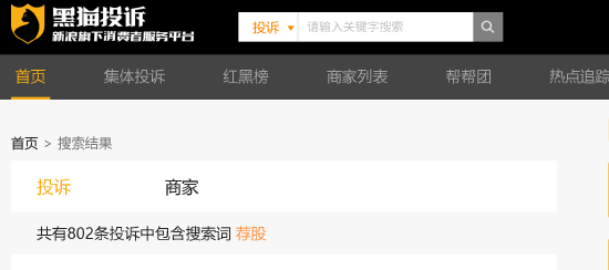 315晚会曝光荐股分成骗局:黑猫投诉平台荐股相关投诉超800件 第1张 315晚会曝光荐股分成骗局:黑猫投诉平台荐股相关投诉超800件 第1张