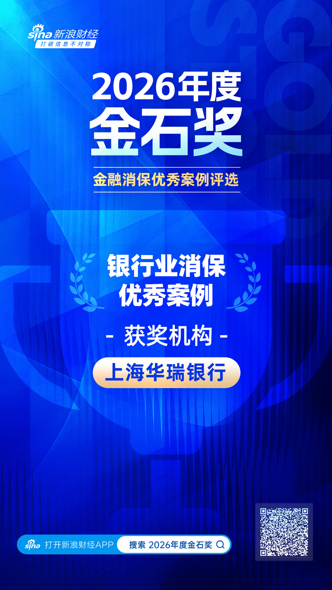2026金石奖 | 华瑞银行：让消保融入血脉——消保工作顶层设计与机制融合的创新实践  第1张