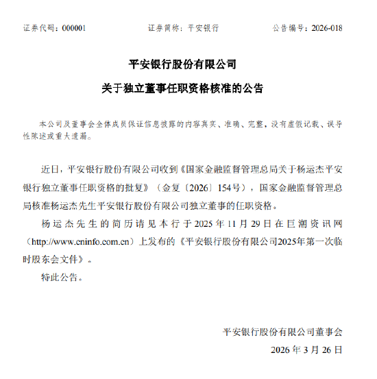 平安银行：杨运杰独立董事任职资格获批  第1张